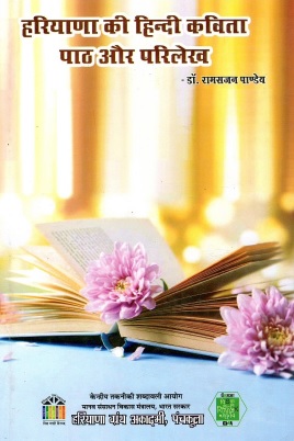 हरियाणा की हिन्दी कविता : पाठ और परिलेख | Haryana Ki Hindi Kavita : Paath Aur Parilekh